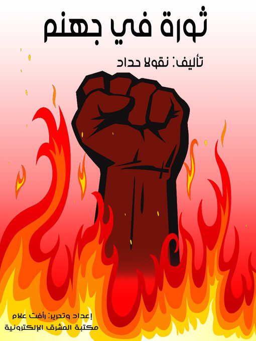 Title details for ثورة في جهنم by نقولا حداد - Available